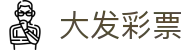 大发彩票 / Dafa Lotto 官方认证平台